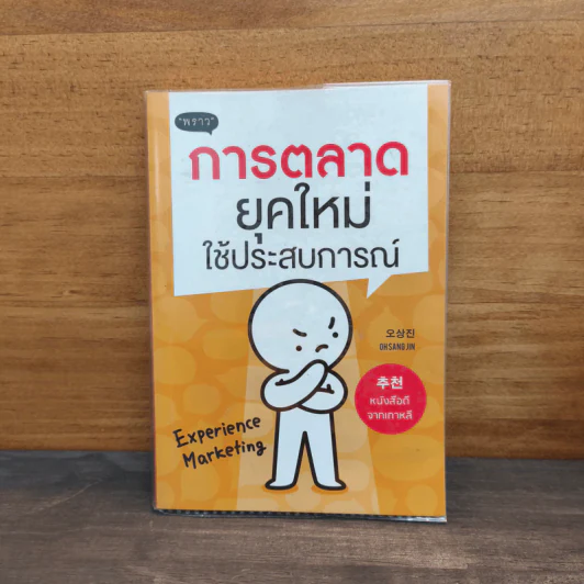 การตลาดยุคใหม่ใช้ประสบการณ์ - Ohsangjin รูปที่ 1