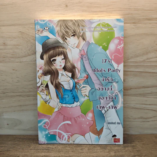 [7's] Idol's Party น่ารักอย่างนี้...บอกทีว่า เลิฟ-เลิฟ - แสตมป์เบอรี่ รูปที่ 1
