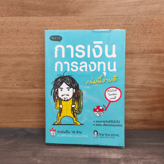 การเงินการลงทุนเล่มนี้ง่ายดี - TactSchool รูปที่ 1