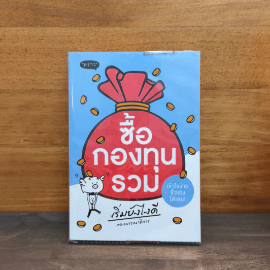 ซื้อกองทุนรวม เริ่มยังไงดี เข้าใจง่ายซื้อเองได้เลย รูปที่ 1