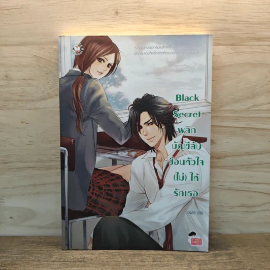 Black Secret พลิกบัญชีลับซ่อนหัวใจ(ไม่)ให้รักเธอ - ปุยฝ้าย รูปที่ 1
