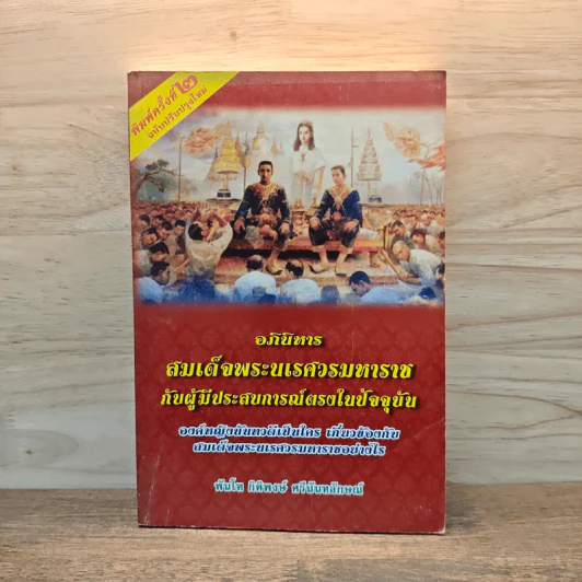 อภินิหารสมเด็จพระนเรศวรมหาราชกับผู้มีประสบการณ์ตรงในปัจจุบัน รูปที่ 1