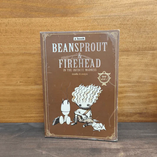 Beansprout & Firehead in the Infinite Madness - ทรงศีล ทิวสมบุญ รูปที่ 1