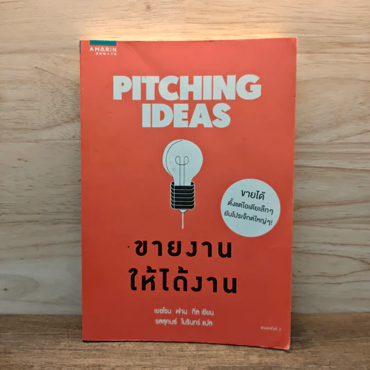 Pitching Ideas ขายงานให้ได้งาน - Jeroen van Geel (เยอโรน ฟาน กีล) รูปที่ 1