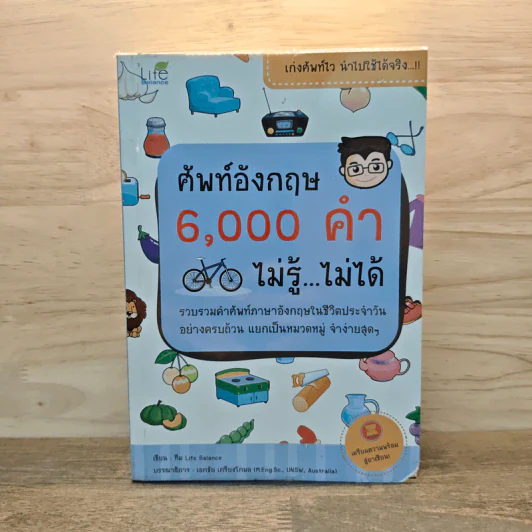 ศัพท์อังกฤษ 6,000 คำ ไม่รู้...ไม่ได้ - ทีม Life Balance รูปที่ 1