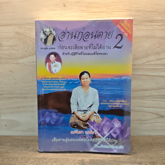 อ่านก่อนตาย ก่อนจะเสียดาย ที่ไม่ได้อ่าน 2 - แม่จันทา ฤกษ์ยาม รูปที่ 1