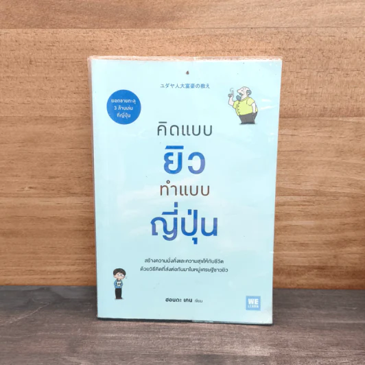 คิดแบบยิว ทำแบบญี่ปุ่น - ฮอนดะ เคน รูปที่ 1