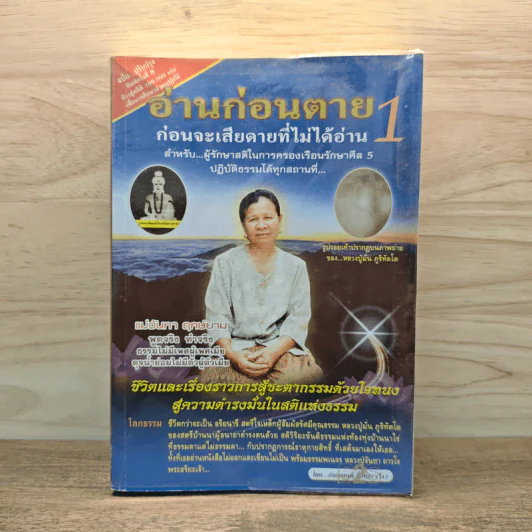 อ่านก่อนตาย ก่อนจะเสียดาย ที่ไม่ได้อ่าน 1 - แม่จันทา ฤกษ์ยาม รูปที่ 1