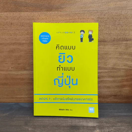 คิดแบบยิว ทำแบบญี่ปุ่น Book 2 : บริหารเงินสไตล์นายธนาคารยิว - ฮอนดะ เคน รูปที่ 1