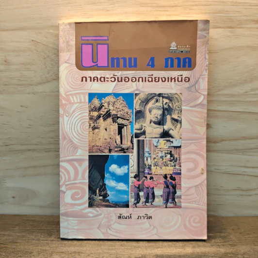 นิทาน 4 ภาค ภาคตะวันออกเฉียงเหนือ - สันห์ ภาวิต รูปที่ 1