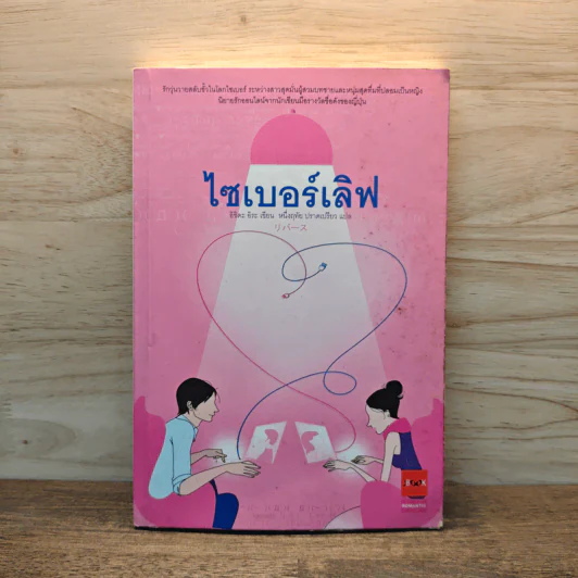 ไซเบอร์เลิฟ - อิชิดะ อิระ รูปที่ 1