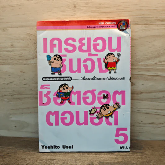 เครยอนชินจัง ช็อตฮอตตอนฮิต เล่ม 5 - Yoshito Usui รูปที่ 1