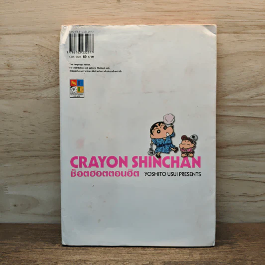 เครยอนชินจัง ช็อตฮอตตอนฮิต เล่ม 5 - Yoshito Usui รูปที่ 5