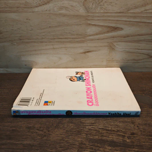 เครยอนชินจัง ช็อตฮอตตอนฮิต เล่ม 5 - Yoshito Usui รูปที่ 2