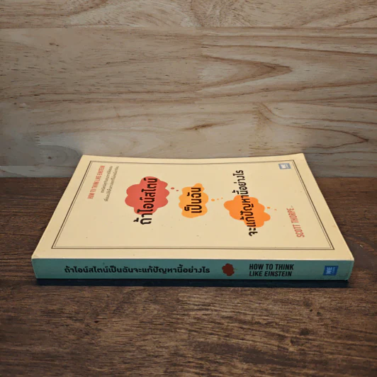 ถ้าไอน์สไตน์เป็นฉันจะแก้ปัญหานี้อย่างไร (How to Think Like Einstein) - Scott Thorpe รูปที่ 2