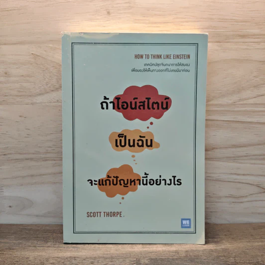 ถ้าไอน์สไตน์เป็นฉันจะแก้ปัญหานี้อย่างไร (How to Think Like Einstein) - Scott Thorpe รูปที่ 1
