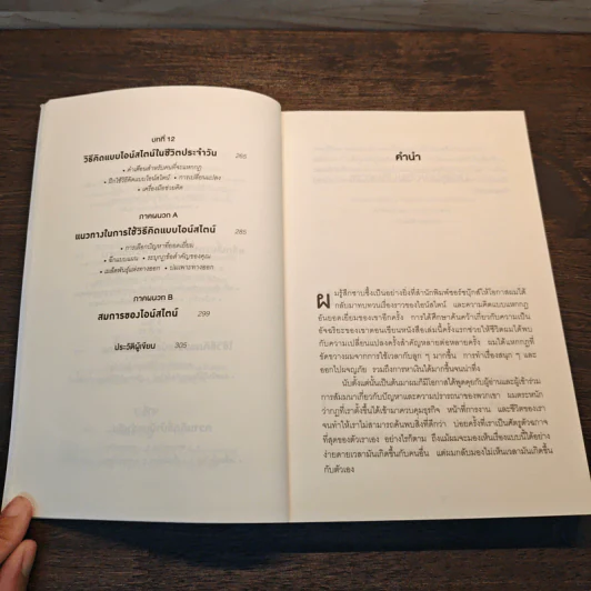 ถ้าไอน์สไตน์เป็นฉันจะแก้ปัญหานี้อย่างไร (How to Think Like Einstein) - Scott Thorpe รูปที่ 8