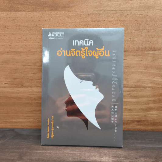 เทคนิคอ่านจิตรู้ใจผู้อื่น - อิซะมุ ไซโต, ณัฐจุฑา สุวรรณรัตน์ รูปที่ 1