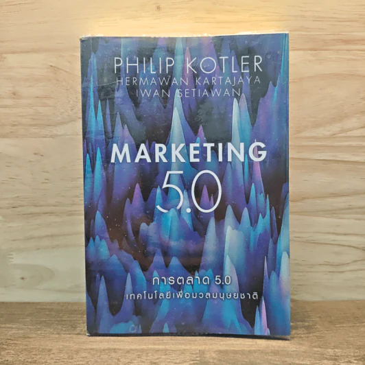 Marketing 5.0 การตลาด 5.0 เทคโนโลยีเพื่อมวลมนุษยชาติ - Philip Kotler รูปที่ 1