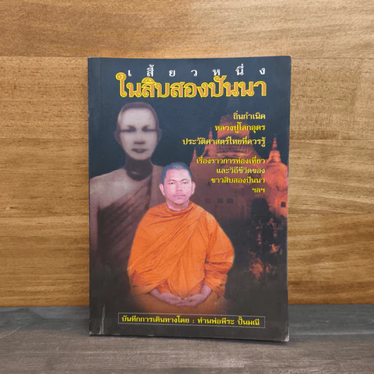 เสี้ยวหนึ่งในสิบสองปันนา - ท่านพ่อพีระ ปั้นมณี รูปที่ 1