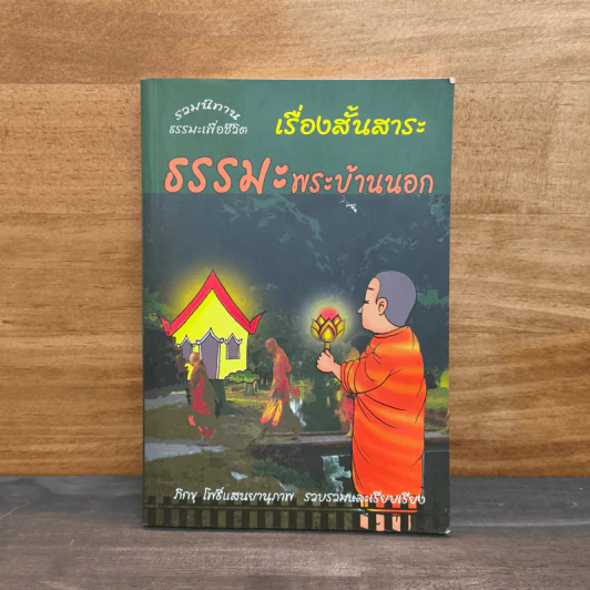 เรื่องสั้นสาระ ธรรมะพระบ้านนอก - ภิกขุ โพธิ์แสนยานุภาพ รูปที่ 1