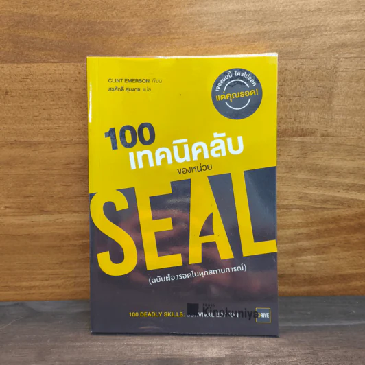 100 เทคนิคลับของหน่วย Seal (ฉบับต้องรอดในทุกสถานการณ์) - Clint Emerson รูปที่ 1