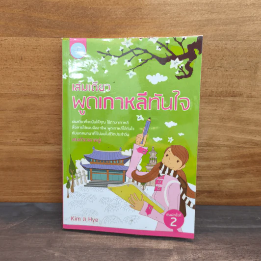 เล่มเดียวพูดภาษาเกาหลีทันใจ - Kim Ji Hye รูปที่ 1