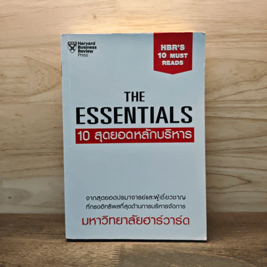 The Essentials 10 สุดยอดหลักบริหาร จากมหาวิทยาลัยฮาร์วาร์ด รูปที่ 1