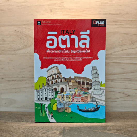 ITALY อิตาลี  เที่ยวอาณาจักรโรมัน อัญมณีแห่งยุโรป รูปที่ 1