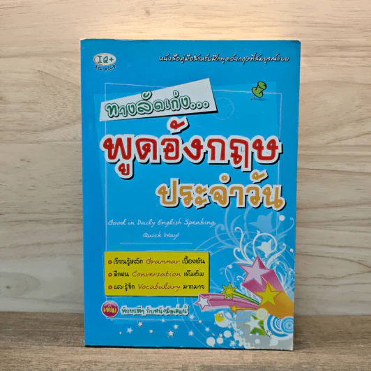ทางลัดเก่ง พูดอังกฤษประจำวัน รูปที่ 1