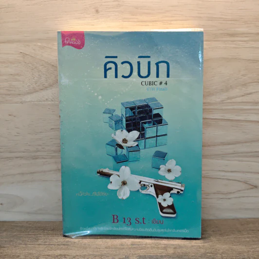 คิวบิก เล่ม 4 - B 12 s.t รูปที่ 1