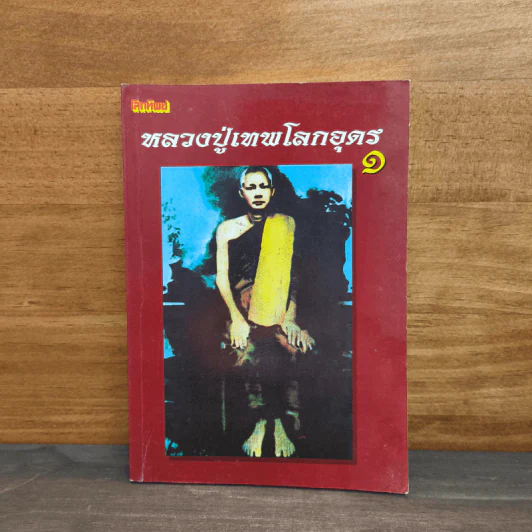 โลกทิพย์ หลวงปู่เทพโลกอุดร เล่ม 1 รูปที่ 1