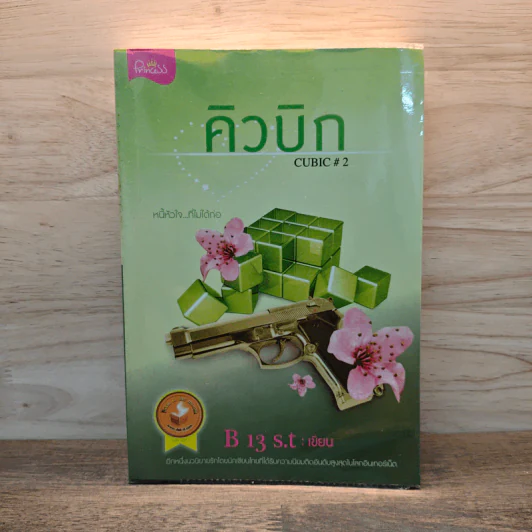 คิวบิก Cubic เล่ม 2 - B 13 s.t รูปที่ 1
