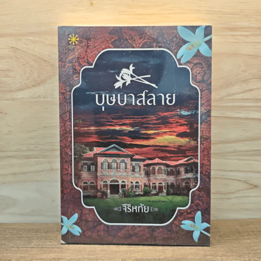 บุษบาสลาย - จีริหทัย รูปที่ 1