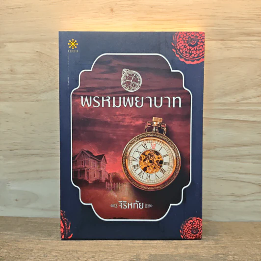 พรหมพยาบาท - จีริหทัย รูปที่ 1