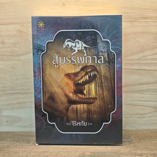 สู่บรรพกาล - จีริหทัย รูปที่ 1