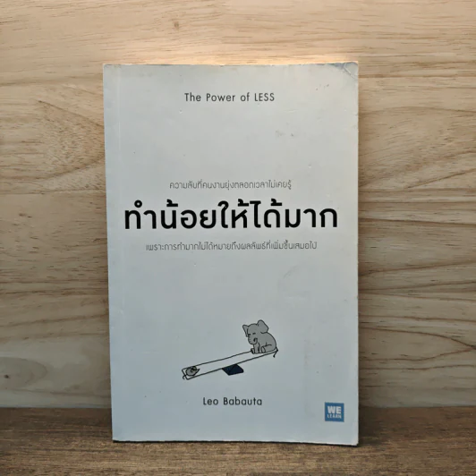 ทำน้อยให้ได้มาก The Power of Less - Leo Babauta รูปที่ 1