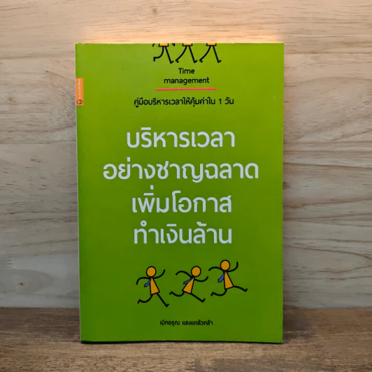 บริหารเวลา อย่างชาญฉลาด เพิ่มโอกาส ทำเงินล้าน - เบิกอรุณ แสงแกล้วกล้า รูปที่ 1