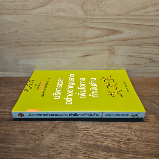 บริหารเวลา อย่างชาญฉลาด เพิ่มโอกาส ทำเงินล้าน - เบิกอรุณ แสงแกล้วกล้า รูปที่ 2