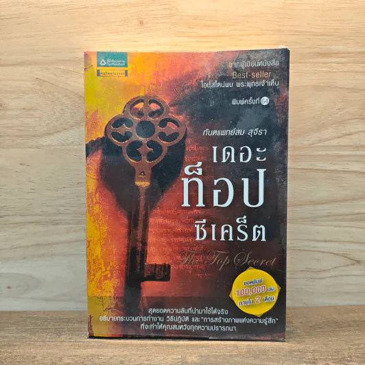 The Top Secret เดอะท็อปซีเคร็ต - ทันตแพทย์สม สุจีรา รูปที่ 1