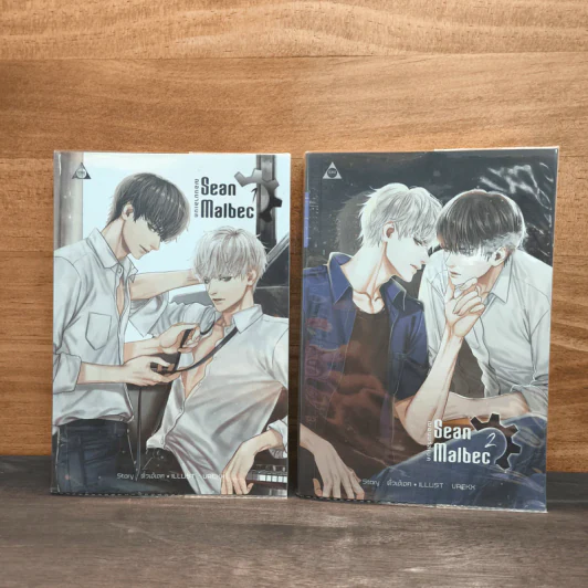 Sean Malbec #ฌอนมาลเบค 2 เล่มจบ - ตั่วเจ้เจค รูปที่ 1