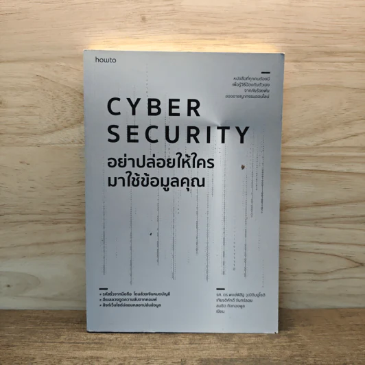 อย่าปล่อยให้ใครมาใช้ข้อมูลคุณ Cyber Security - รศ. ดร.พงษ์พิสิฐ วุฒิดิษฐโชติ และคณะ รูปที่ 1
