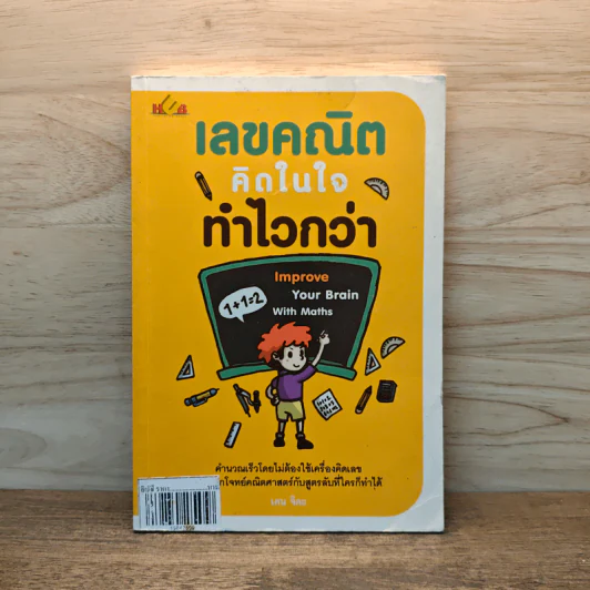 เลขคณิตคิดในใจทำไวกว่า รูปที่ 1