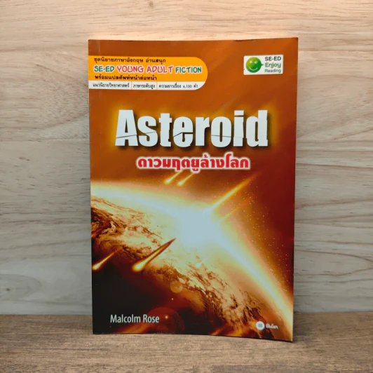 Asteroid ดาวมฤตยูล้างโลก - Malcolm Rose รูปที่ 1