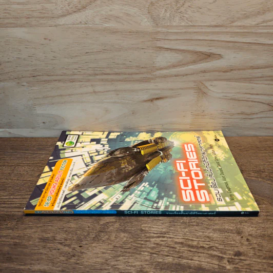 Sci-Fi Stories รวมเรื่องสั้นผ่ามิติวิทยาศาสตร์ - Se-Ed Young Adult Fiction รูปที่ 2