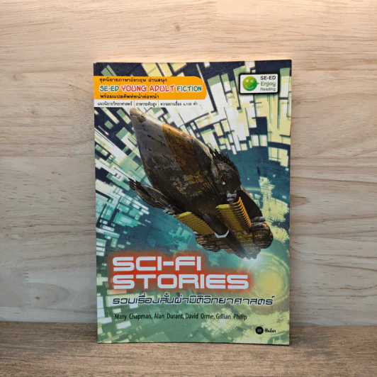 Sci-Fi Stories รวมเรื่องสั้นผ่ามิติวิทยาศาสตร์ - Se-Ed Young Adult Fiction รูปที่ 1