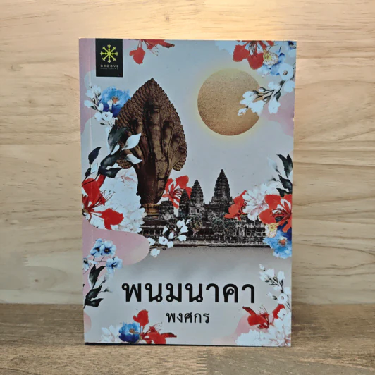 พนมนาคา - พงศกร รูปที่ 1