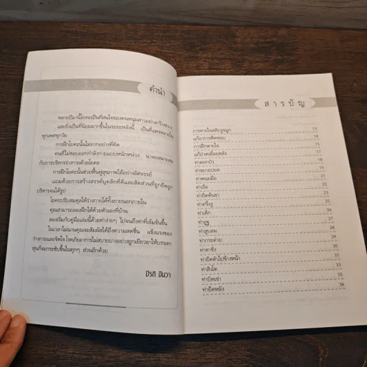 โยคะ 120 ท่า หุ่นดีบำบัดโรค - ปีรติ ปันวา รูปที่ 7