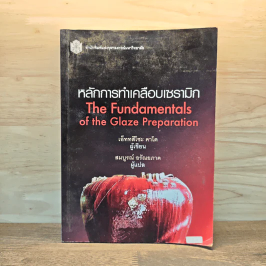 หลักการทำเคลือบเซรามิก - เอ็ททสึโซะ คาโต รูปที่ 1