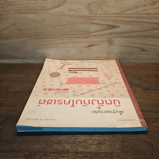 พื้นฐานการถักนิตติ้งกับโครเชต์ รูปที่ 4